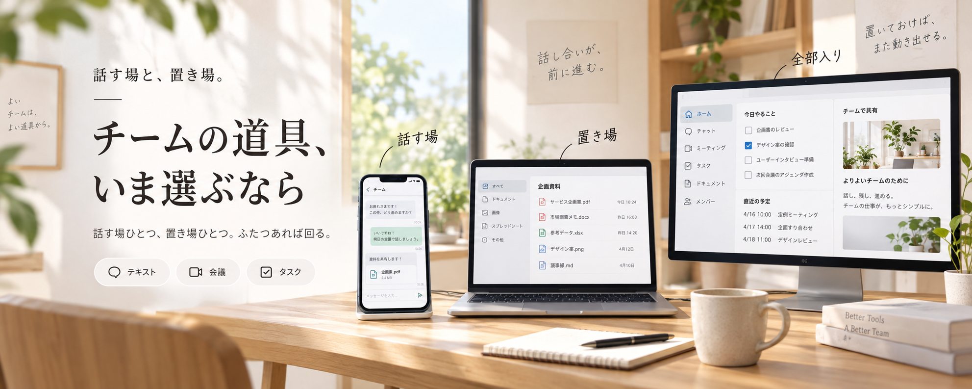 チームの道具、いま選ぶなら — 話す場と、置き場。ふたつあれば回る。